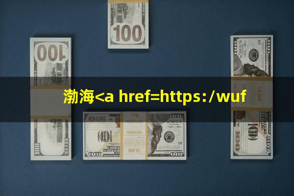 渤海<a href=https://wufkn.cn/tag/yinxingdaikuanyuqi target=_blank class=infotextkey>银行贷款逾期</a>